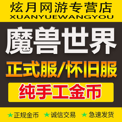 [诚信]魔兽世界金币时光服巫妖王硬60怀旧正式国服gwow金币游戏币