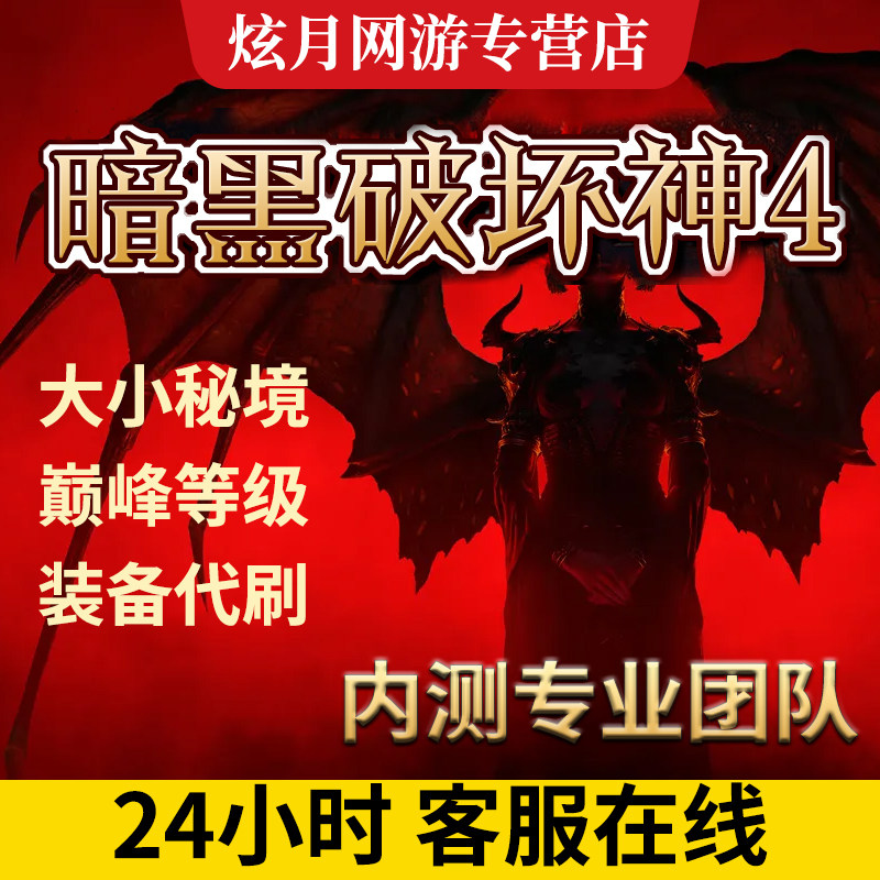 暗黑破坏神4四代练肝打等级巅峰主线剧情装备材料金币BD跟车国服