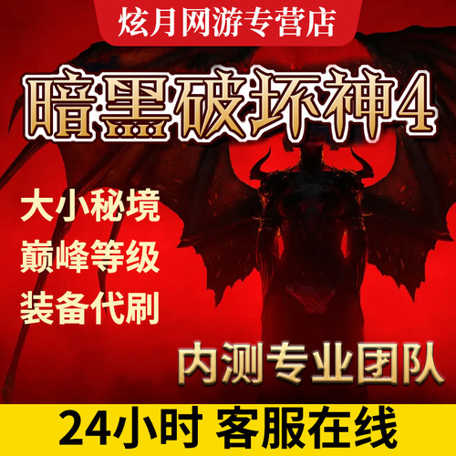 暗黑破坏神4四代练肝打国服巅峰跟车等级装备暗金BD主线剧情金币