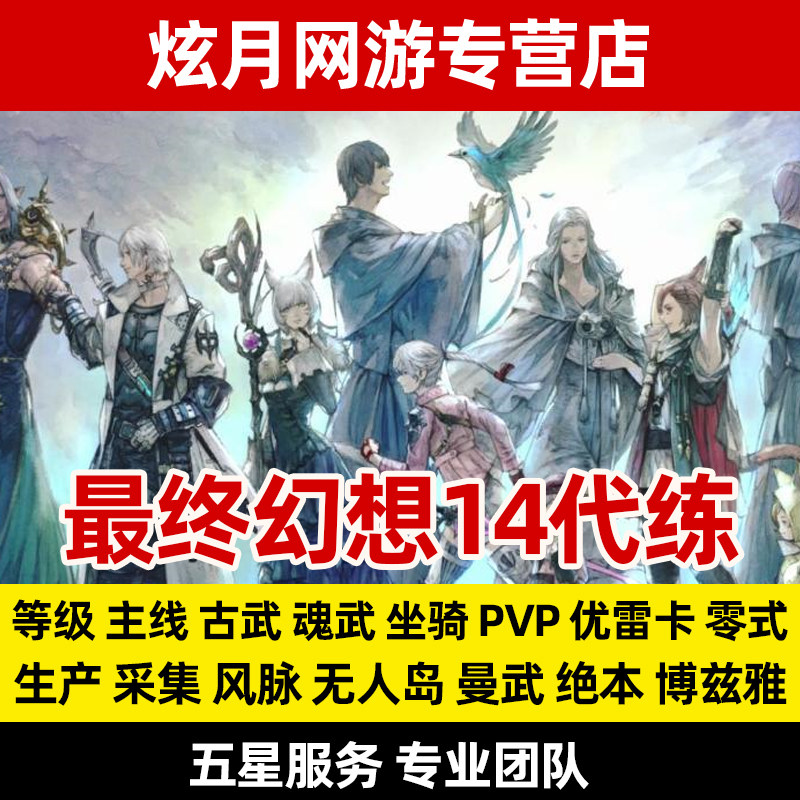 最终幻想ff14代练肝主线等级零式万魔殿古魂武绝亚神兵欧米茄坐骑