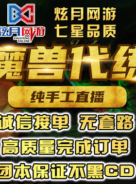 魔兽世界代练打正式服怀旧服军团再临时光服等级练PVP大秘境M团本