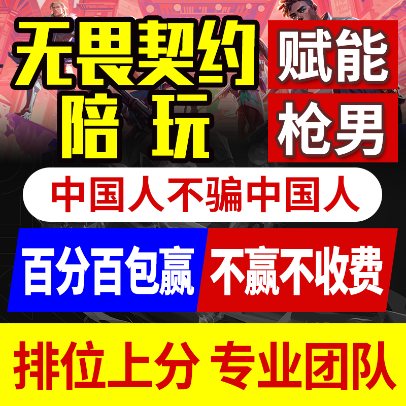 无畏契约陪玩陪练包赢瓦罗兰特国服打排位定位赛陪玩上分神话赋能