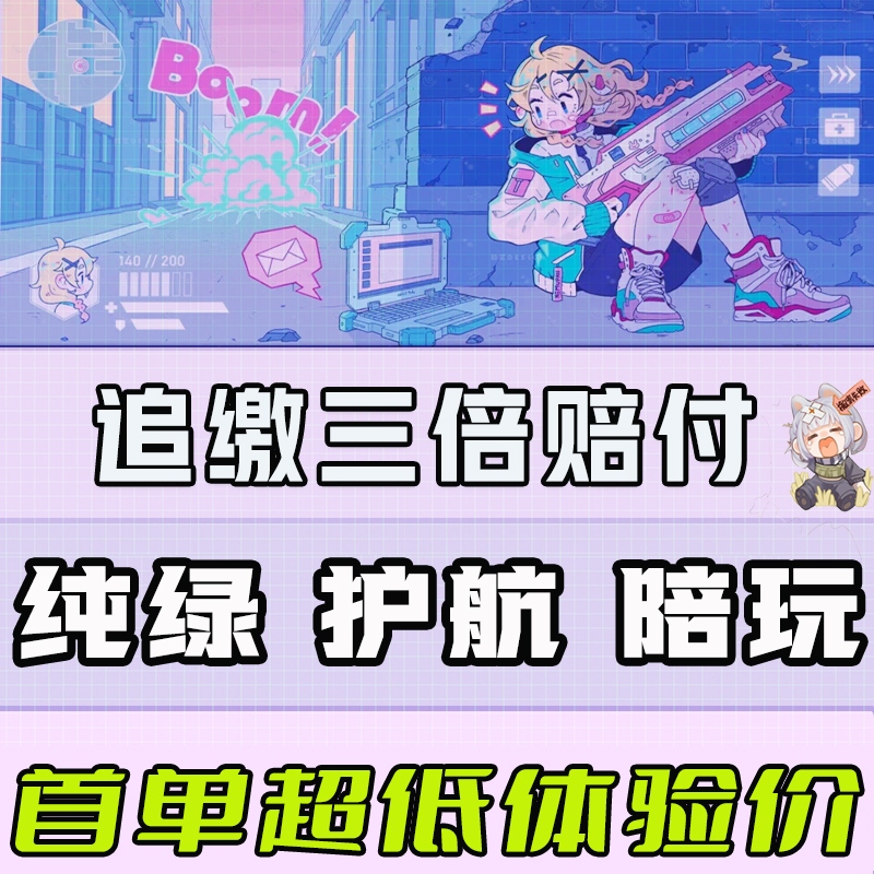 三角洲行动护航陪玩端游纯绿顶尖俱乐部考核标准天猫绿护top1