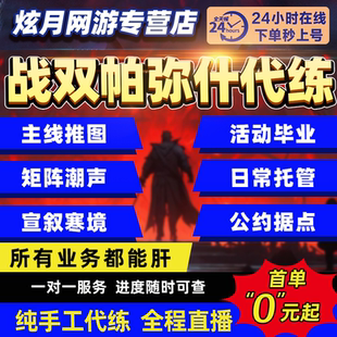 战双帕弥什代打代练代肝主线推图活动日常矩阵潮声巴别塔据点历战