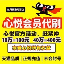 心悦会员成长值心悦俱乐部成长值官方直充1万10万40万V1V2v3V4V5