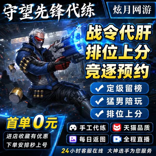 守望先锋OW2代打代练排位战令代肝陪玩竞逐上分定级通行证活动