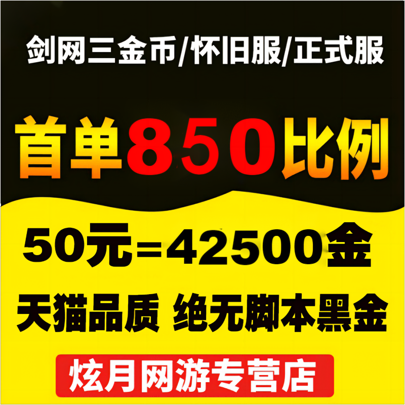 剑网3金剑侠情缘3游戏币剑叁剑三金子剑网三金币电一电五电八双一 游戏服务 游戏币（新） 原图主图