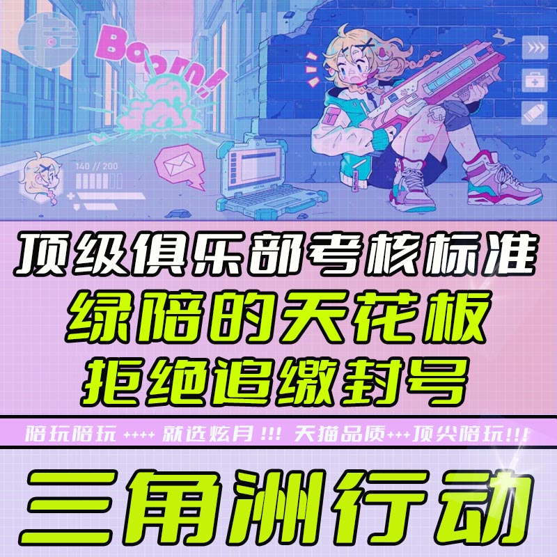 三角洲行动护航陪玩端游纯绿/绿陪就选我/顶尖俱乐部考核标准/