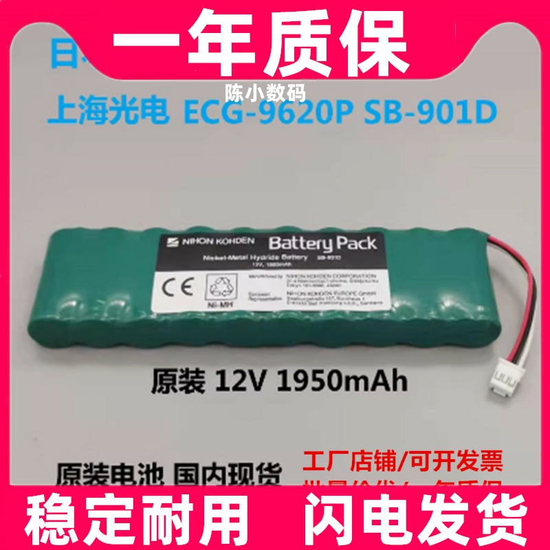 适用日本光电6951e 1250P上海光电心电图机电池ECG-9620P SB-901D