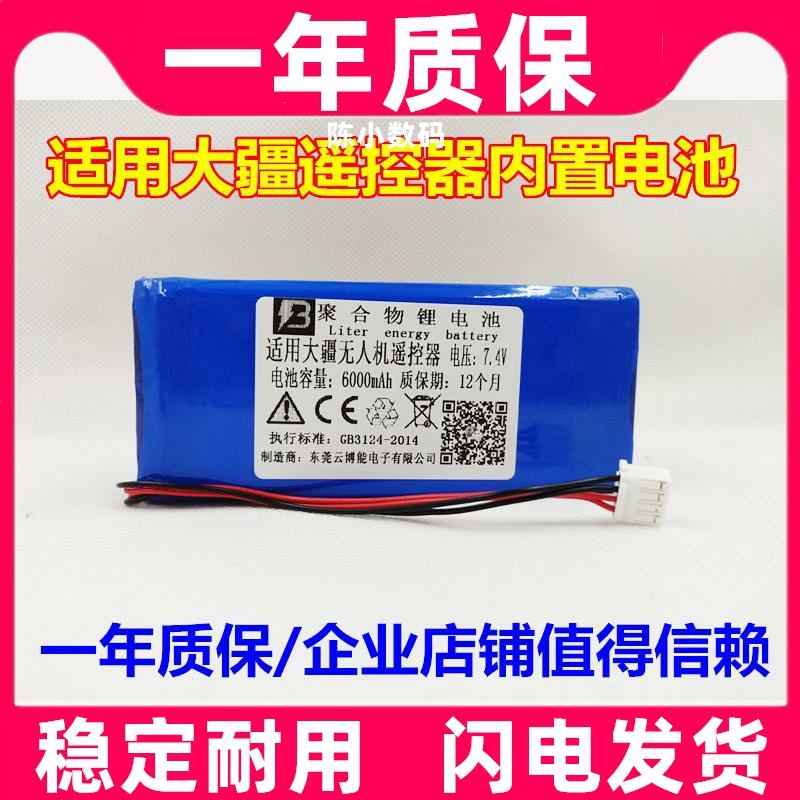 适用于 于大疆PHANTOM精灵3/4遥控器电池 1650120 7.4V原装电板