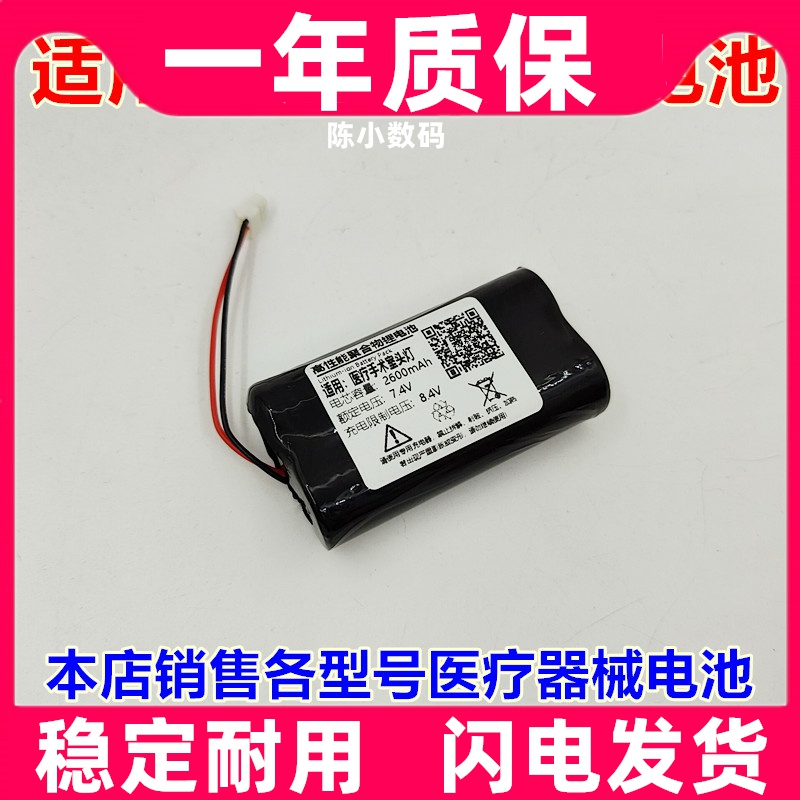 适用 医疗手术头灯 7.2v-2600mAh JW-Y2S-2.1 充电电池原装电板