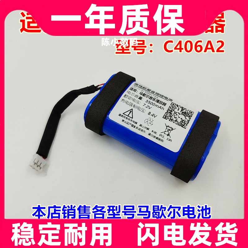 适用马歇尔Marshall EMBERTON 7.2V18650 C406A2-1电池3线插头