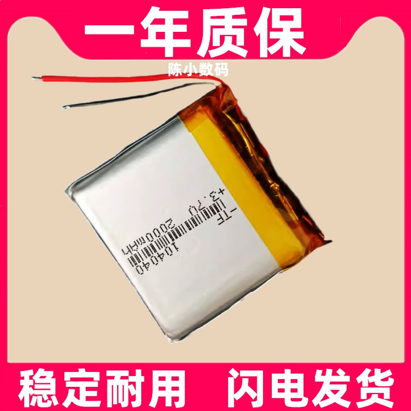 适用3.7v聚合物锂电池104040美容院内置电芯导航仪大容量5V原装