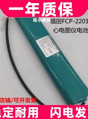 适用日本 北京福田FCP-2201心电图仪 Ni-MH SC3000mAh12V充电电池