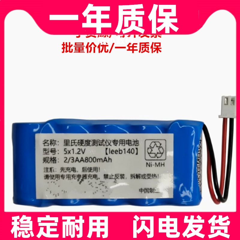 适用 leeb140 里氏硬度计 5x1.2v 2/3AA800mAh 6v充电电池原装