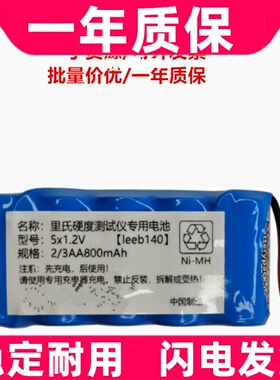 适用 leeb140 里氏硬度计 5x1.2v 2/3AA800mAh 6v充电电池原装
