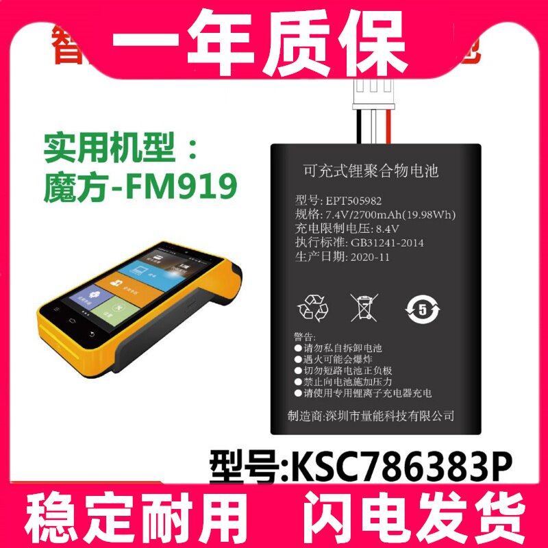 适用于魔方MF919/WIN9智能POSS 刷卡机电池EPT505982 7.4V2700MAH