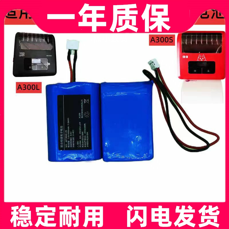 适用于汉印打印机电池HM-A300L HM-A300S电池 菜鸟驿站打印机电池