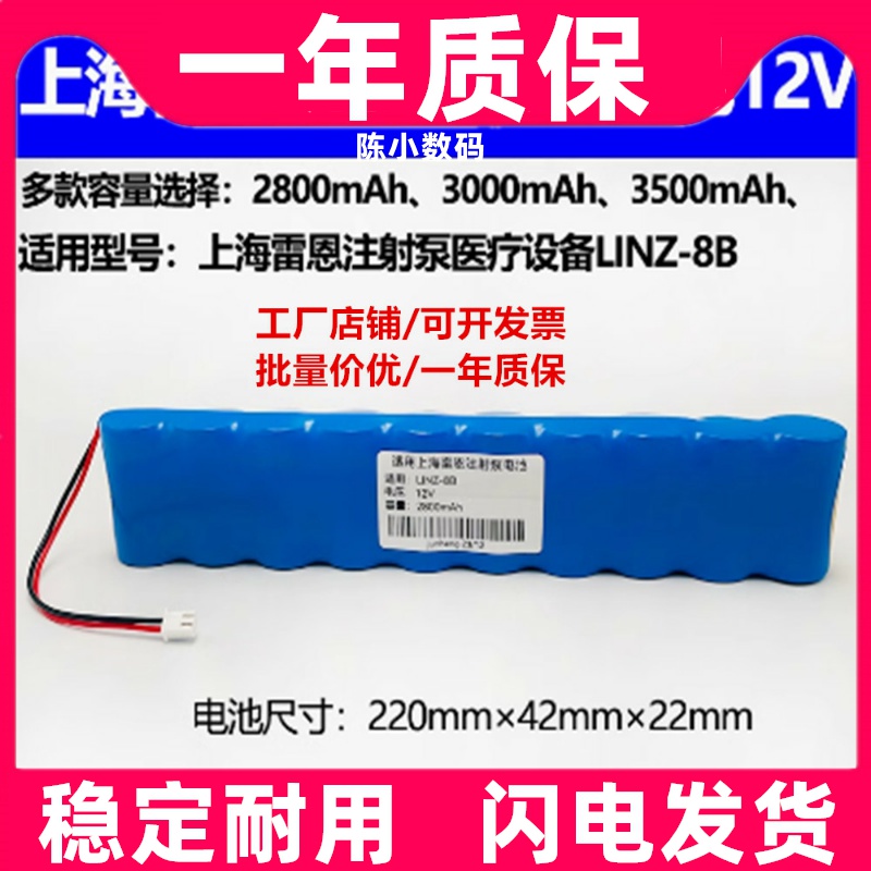 适用上海雷恩LINZ-8B注射泵充电电池组NI-MH 2800mAh 12v医疗设备