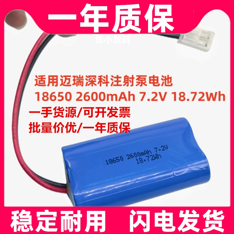 适用迈瑞深科注射泵电池S