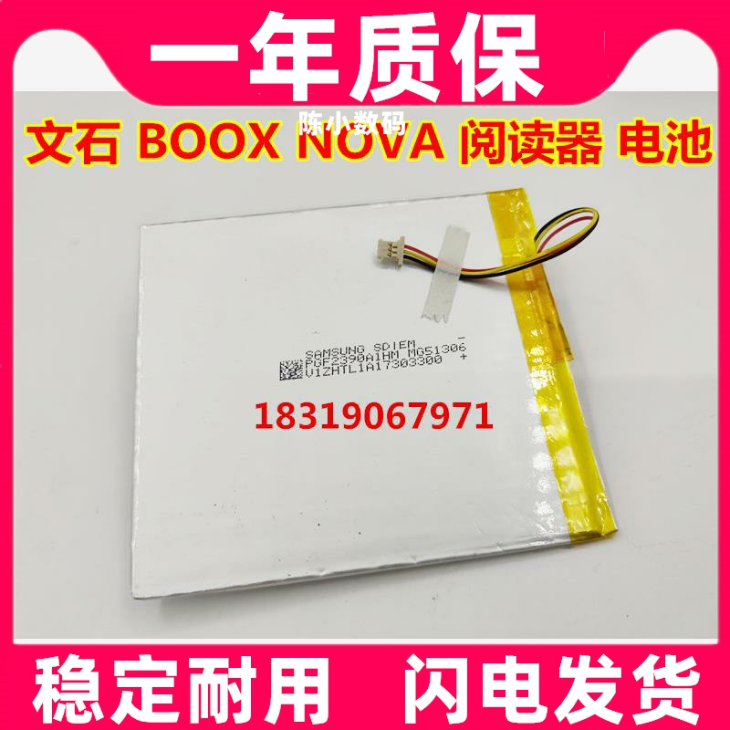 适用于 文石 BOOX NOVA 阅读器 电池 3.7V 3线带插头原装电板更换
