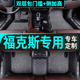 新经典 适用福克斯脚垫福特17 老两三厢汽车全包围 2012 09款