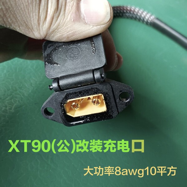 小牛9号电摩电车大功率锂电充电口8awg10平方大功率XT90改充电口图片