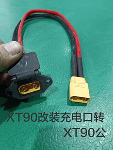大功率品字口改装XT90充电线大电流充电口转接头电摩改装充电口