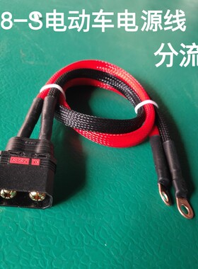 qs8插头分流线电车电瓶转接线锂电池充电口连接器输出输入连接线