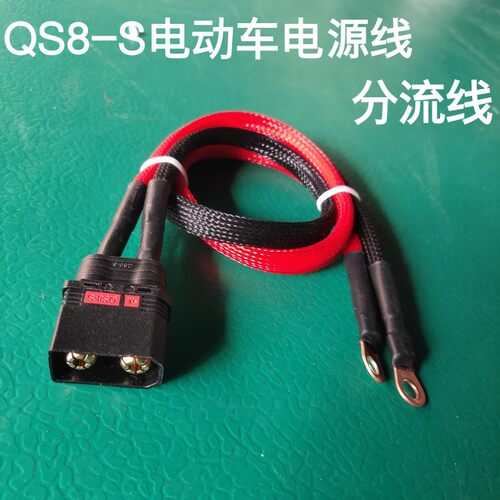 qs8插头分流线锂电池连接线