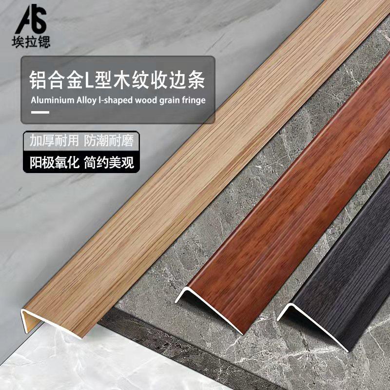 铝合金L型木纹直角收边条封边条木地板收口条压边条门口包边自粘_虎窝淘