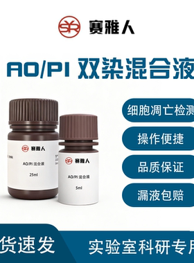 AO/PI双染混合液吖啶橙/碘化丙啶细胞核染料RNA/DNA染料