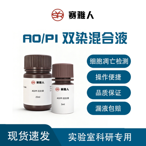AO/PI双染混合液吖啶橙/碘化丙啶细胞核染料RNA/DNA染料