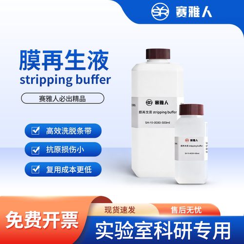 赛雅人WB膜再生液温和增强
