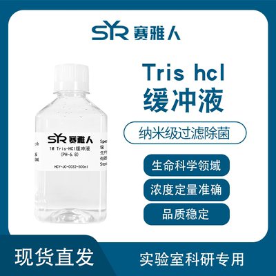 1M 1.5M Tris-HCl缓冲液快速电泳实验WB试剂 多种PH可选 无菌