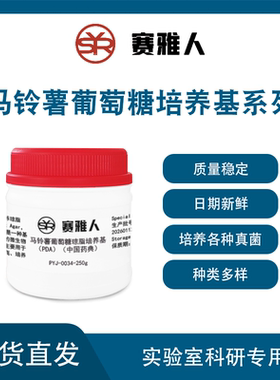 马铃薯葡萄糖培养基系列马铃薯葡萄糖琼脂PDA/mPDA/PDA药典标准