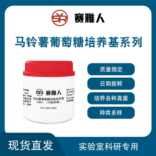 马铃薯葡萄糖培养基系列马铃薯葡萄糖琼脂PDA/mPDA/PDA药典标准