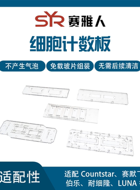 一次性细胞计数板 适配赛默飞 countstar nexcelom bio-rad  LUNA