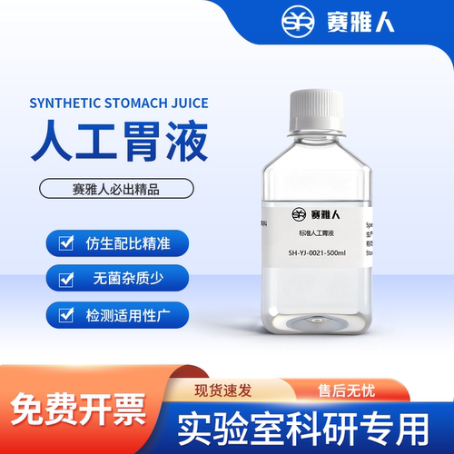 无菌人工胃液 ChP 人工胃液 药典标准 SGF 模拟液 无酶 标准可选