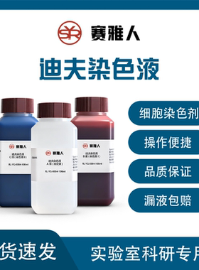 迪夫快速染色液Diff-Quik ABC染色液 细胞染色/血液涂片染色