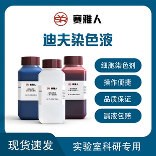 迪夫快速染色液Diff ABC染色液 细胞染色 血液涂片染色 Quik