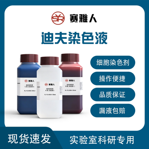 迪夫快速染色液Diff-Quik ABC染色液 细胞染色/血液涂片染色