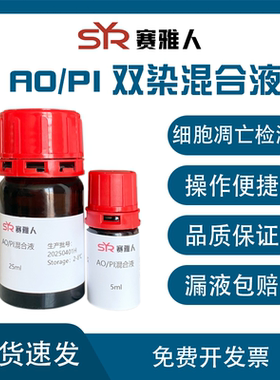 AO/PI双染混合液吖啶橙/碘化丙啶细胞核染料RNA/DNA染料