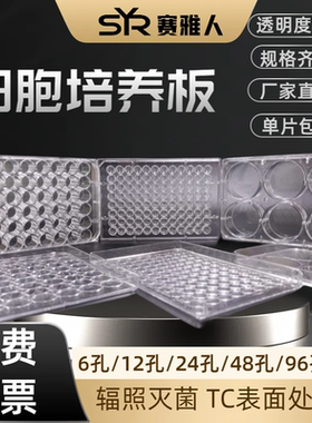 细胞培养板96孔6孔12孔48孔平底尖底TC处理一次性灭菌带盖独立包