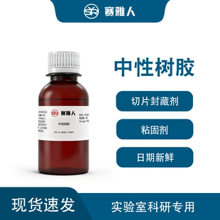中性树胶Neutral balsam切片标本永久保藏封片剂 病理封片剂100ml