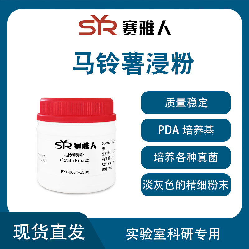 马铃薯浸粉 马铃薯浸出粉 PDA培养基原料 土豆浸粉真菌培养 250g