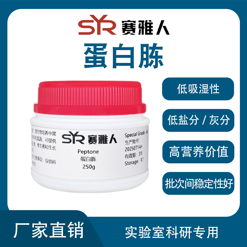 Peptone蛋白胨 微生物培养基原料 发酵氮源 生物试剂 BR试剂