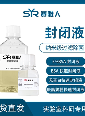 5%BSA封闭液 BSA Blocking Buffer蛋白电泳10ml 100ml 500ml无菌