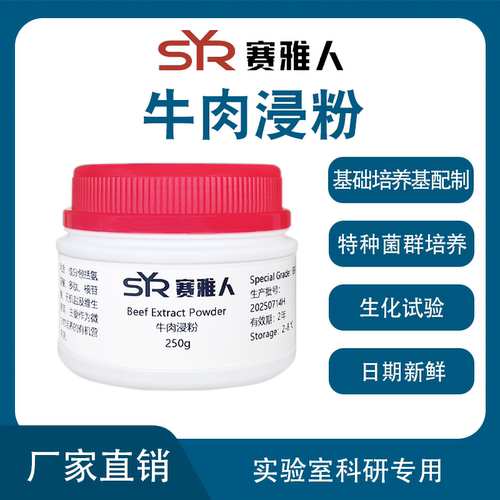 牛肉膏粉 牛肉浸粉 小牛浸粉 牛肉浸出粉 培养基原料 BR试剂 250g
