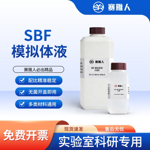 SBF模拟体液 改良SBF模拟体液m-SBF标准Kokubo溶液无菌矿化实验液